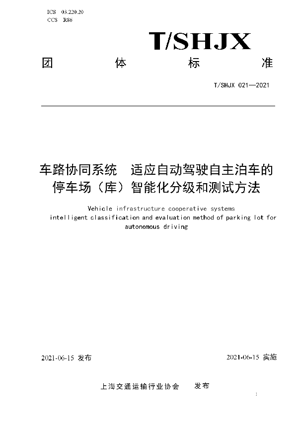 车路协同系统  适应自动驾驶自主泊车的停车场（库）智能化分级和测试方法 (T/SHJX 021-2021)