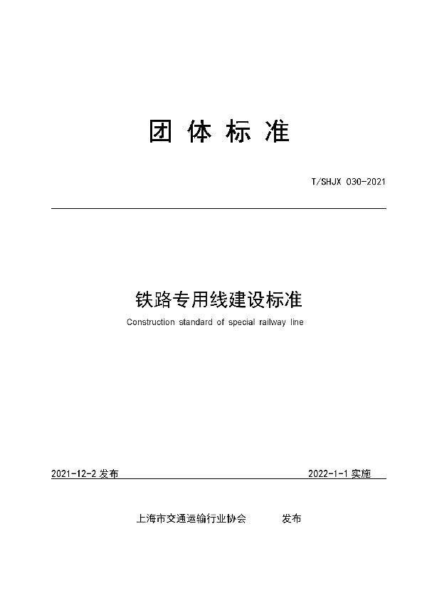 铁路专用线路建设标准 (T/SHJX 030-2021)