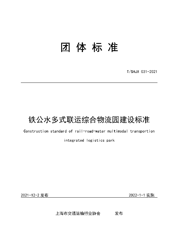 铁公水多式联运综合物流园区建设标准 (T/SHJX 031-2021)