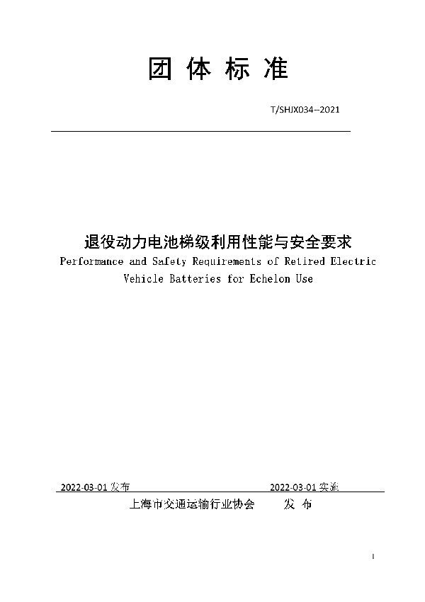 退役动力电池梯级利用性能与安全要求 (T/SHJX 034-2022)