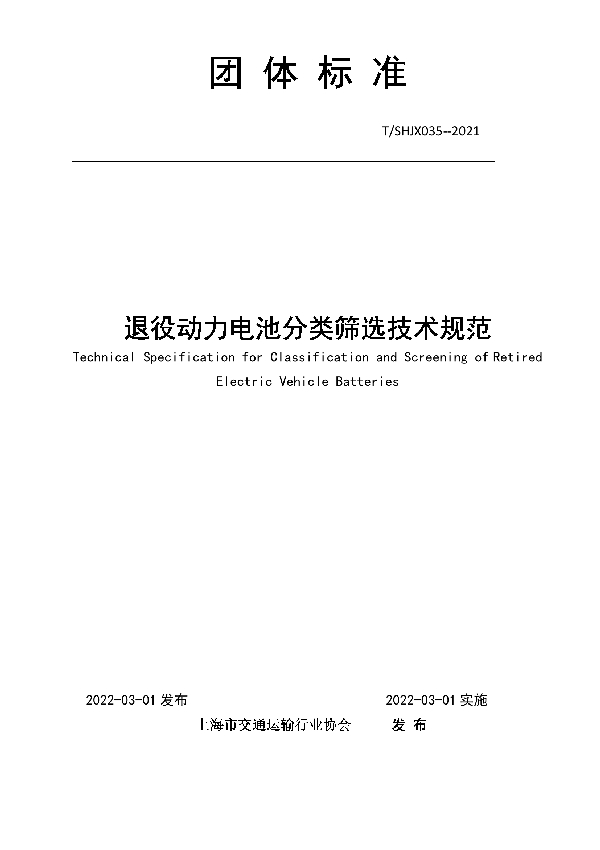 退役动力电池分类筛选技术规范 (T/SHJX 035-2022)