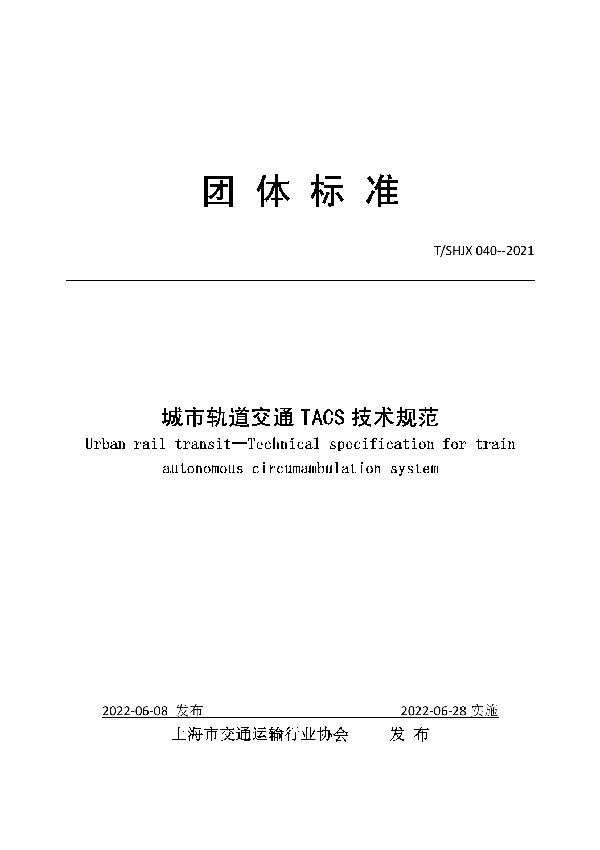 城市轨道交通TACS技术规范 (T/SHJX 040-2022)