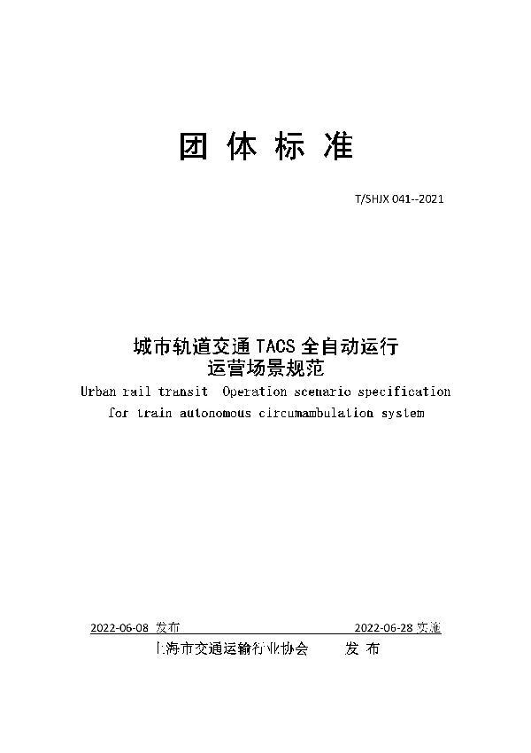 城市轨道交通TACS全自动运行 运营场景规范 (T/SHJX 041-2021)