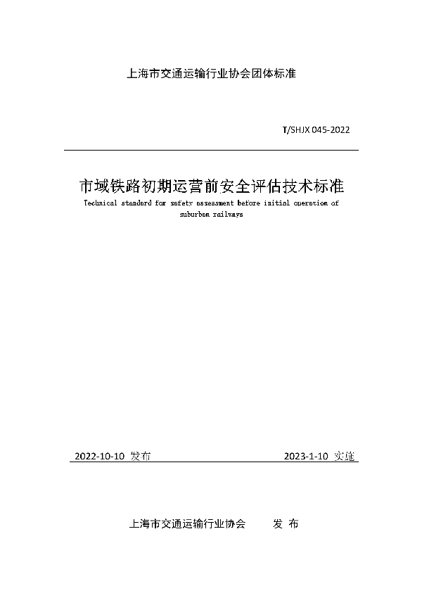 市域铁路初期运营前安全评估技术标准 (T/SHJX 045-2022)