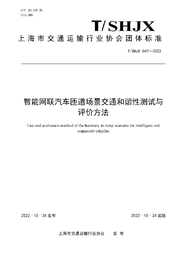 智能网联汽车匝道场景交通和谐性测试与评价方法 (T/SHJX 047-2022)