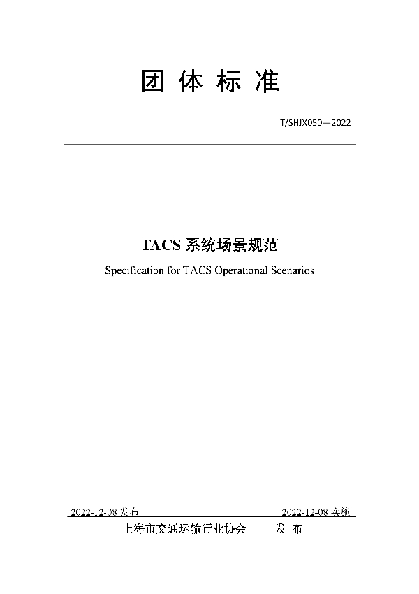 TACS 系统场景规范 (T/SHJX 050-2022)