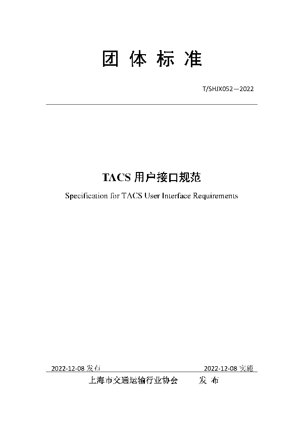 TACS 用户接口规范 (T/SHJX 052-2022)