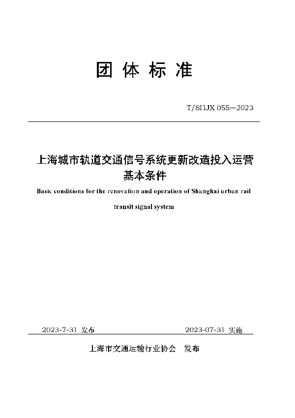 上海城市轨道交通信号系统更新改造投入运营基本条件 (T/SHJX 055-2023)