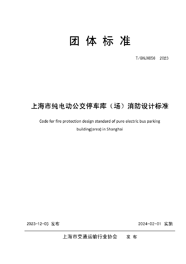 上海市纯电动公交停车库（场）消防设计标准 (T/SHJX 056-2023)