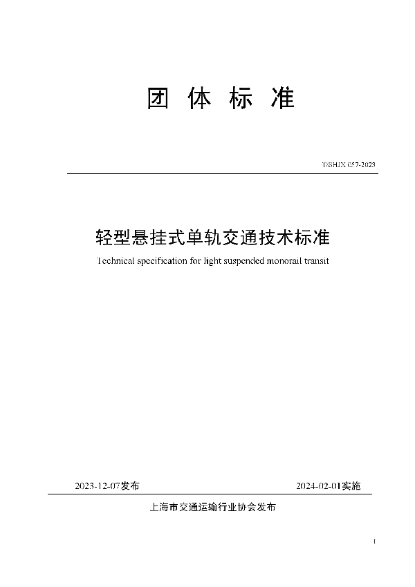 轻型悬挂式单轨交通技术标准 (T/SHJX 057-2023)