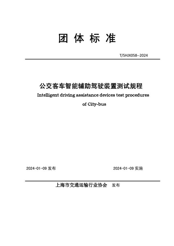 公交客车智能辅助驾驶装置测试规程 (T/SHJX 058-2024)