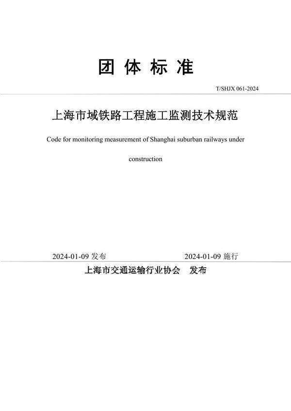 上海市域铁路工程施工监测技术规范 (T/SHJX 061-2024)