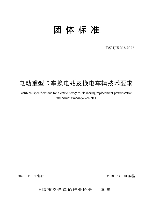 电动重型卡车换电站及换电车辆技术要求 (T/SHJX 062-2023)