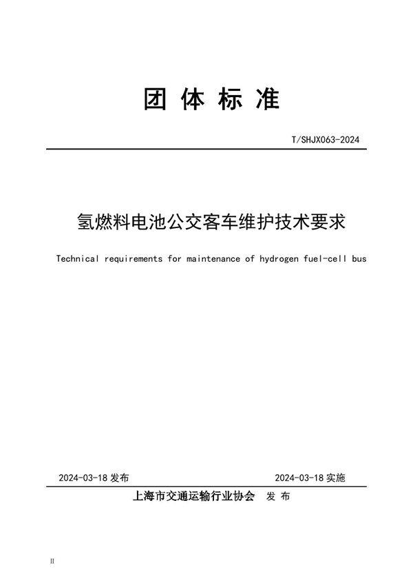 氢燃料电池公交客车维护技术要求 (T/SHJX 063-2024)