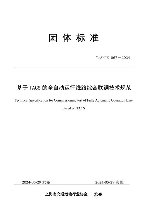 基于 TACS 的全自动运行线路综合联调技术规范 (T/SHJX 067-2024)