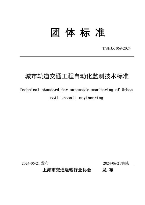 城市轨道交通工程自动化监测技术标准 (T/SHJX 069-2024)