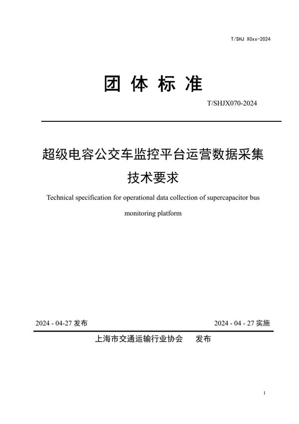 超级电容公交车监控平台运营数据采集 技术要求 (T/SHJX 070-2024)