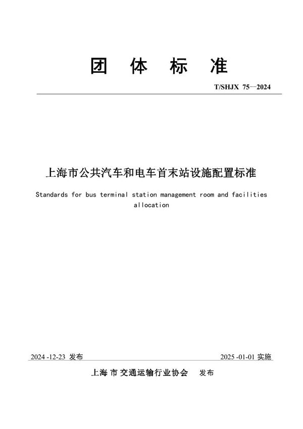 上海市公共汽车和电车首末站设施配置标准 (T/SHJX 075-2024)