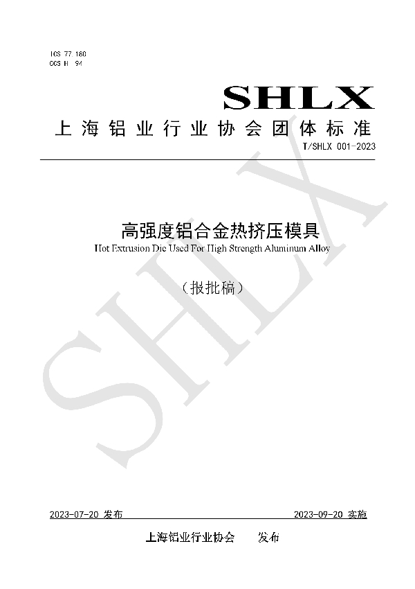 高强度铝合金热挤压模具 (T/SHLX 001-2023)