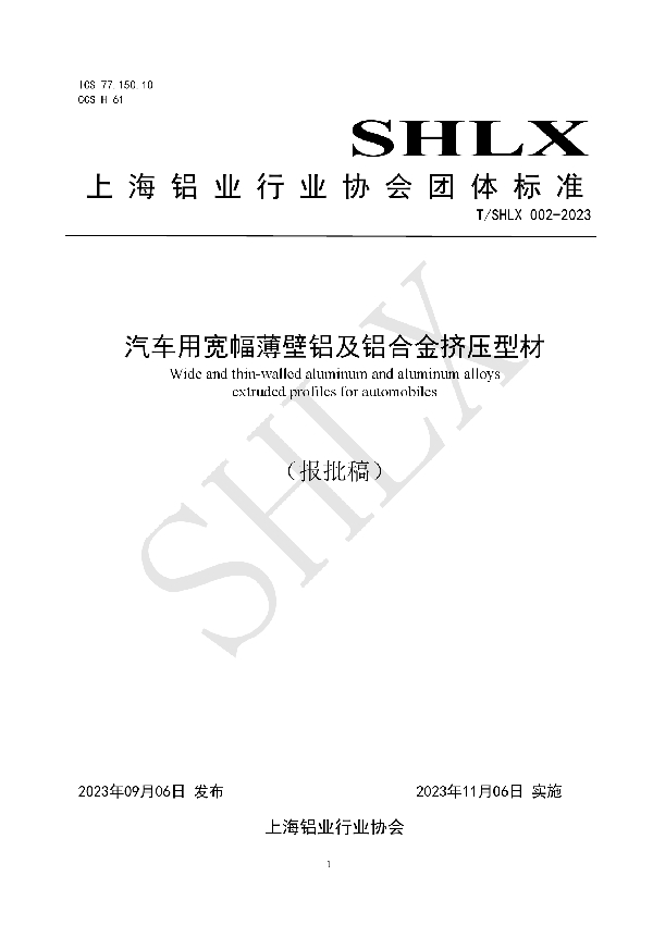 汽车用宽幅薄壁铝及铝合金挤压型材 (T/SHLX 002-2023)