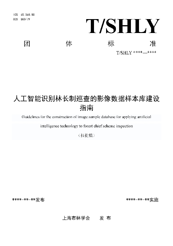 人工智能识别林长制巡查的影像数据样本库建设指南 (T/SHLY T/SHLY1005-2024)