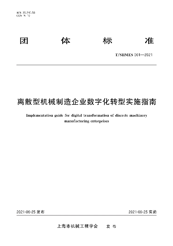 离散型机械制造企业数字化转型实施指南 (T/SHMES 001-2021)