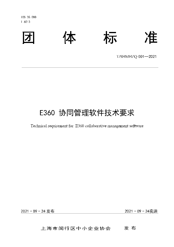 E360 协同管理软件技术要求 (T/SHMHZQ 001-2021）