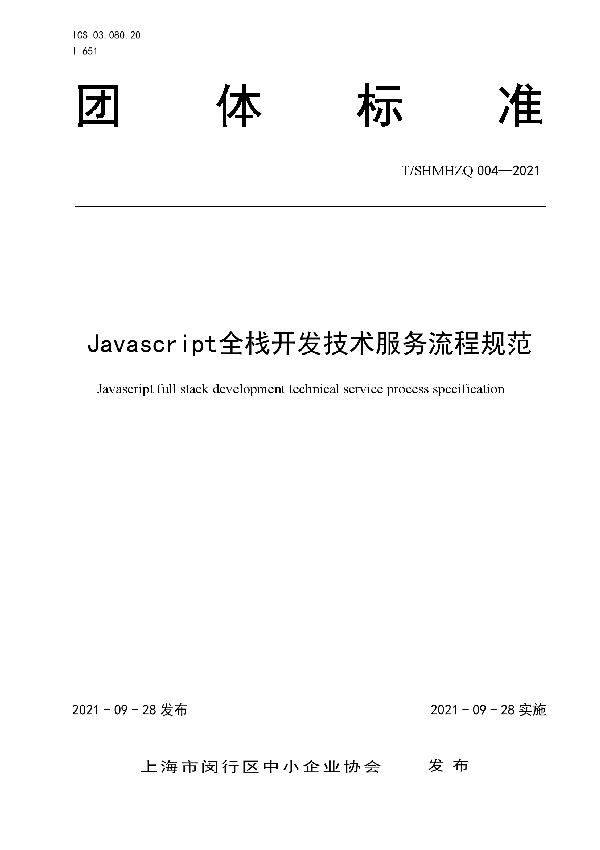 Javascript全栈开发技术服务流程规范 (T/SHMHZQ 004-2021）