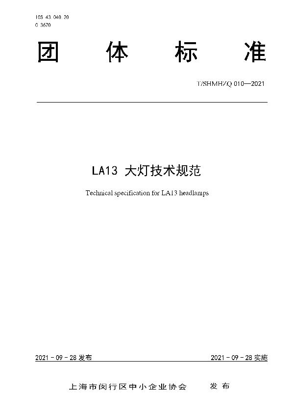 LA13 大灯技术规范 (T/SHMHZQ 010-2021）