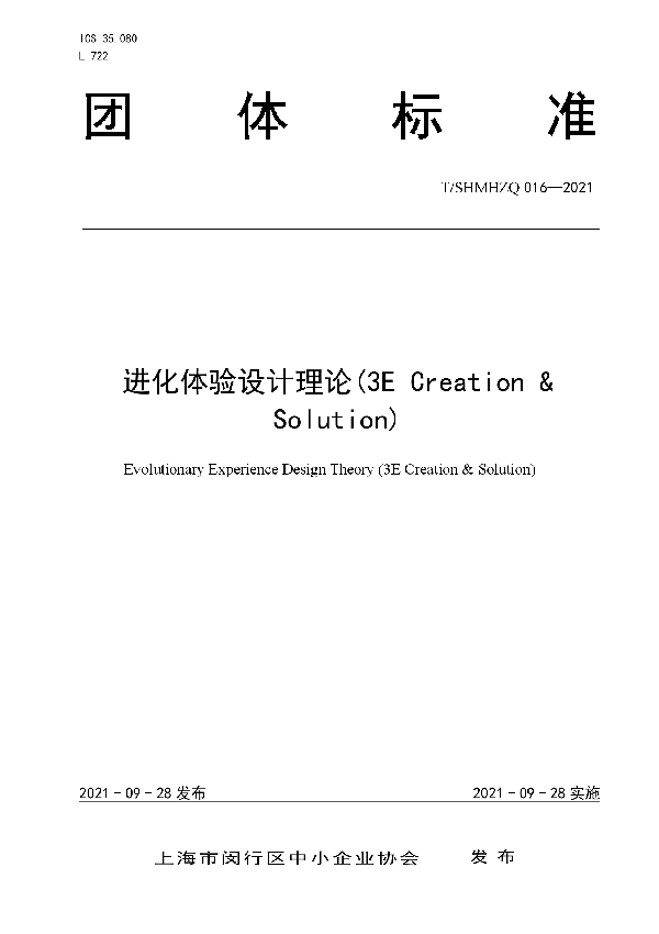 进化体验设计理论(3E Creation & Solution) (T/SHMHZQ 016-2021）