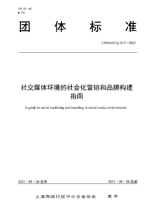 社交媒体环境的社会化营销和品牌构建指南 (T/SHMHZQ 017-2021）