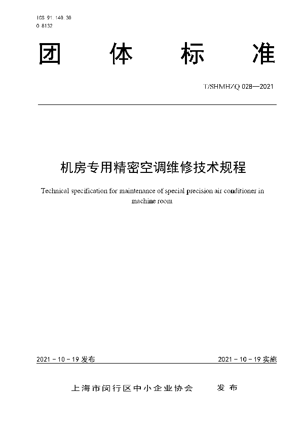 机房专用精密空调维修技术规程 (T/SHMHZQ 028-2021）