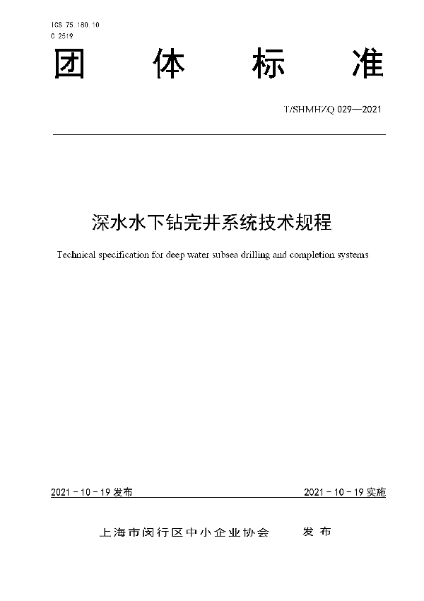 深水水下钻完井系统技术规程 (T/SHMHZQ 029-2021）