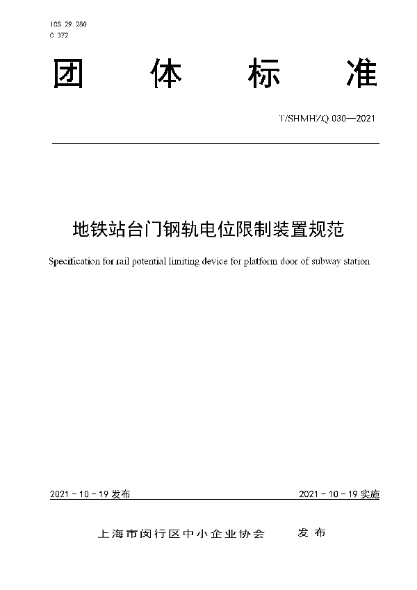 地铁站台门钢轨电位限制装置规范 (T/SHMHZQ 030-2021）