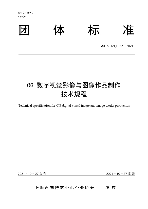 CG数字视觉影像与图像作品制作技术规程 (T/SHMHZQ 032-2021）