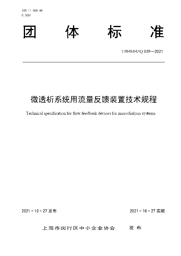 微透析系统用流量反馈装置技术规程 (T/SHMHZQ 039-2021）