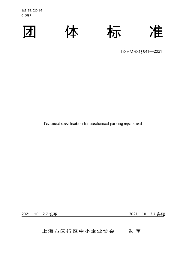 机械式停车设备技术规范 (T/SHMHZQ 041-2021）