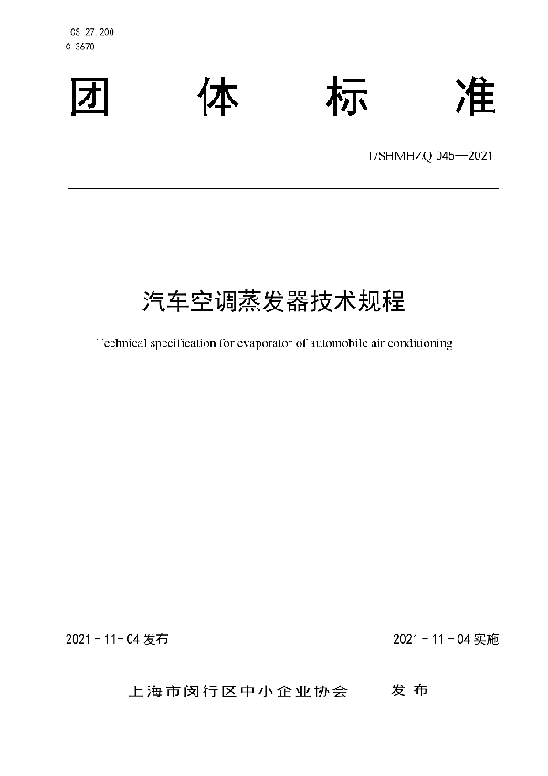 汽车空调蒸发器技术规程 (T/SHMHZQ 045-2021）