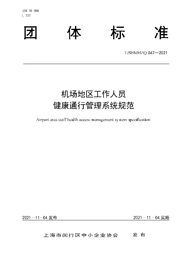 机场地区工作人员健康通行管理系统规范 (T/SHMHZQ 047-2021）