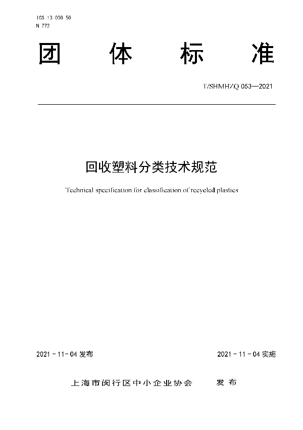 回收塑料分类技术规范 (T/SHMHZQ 053-2021）