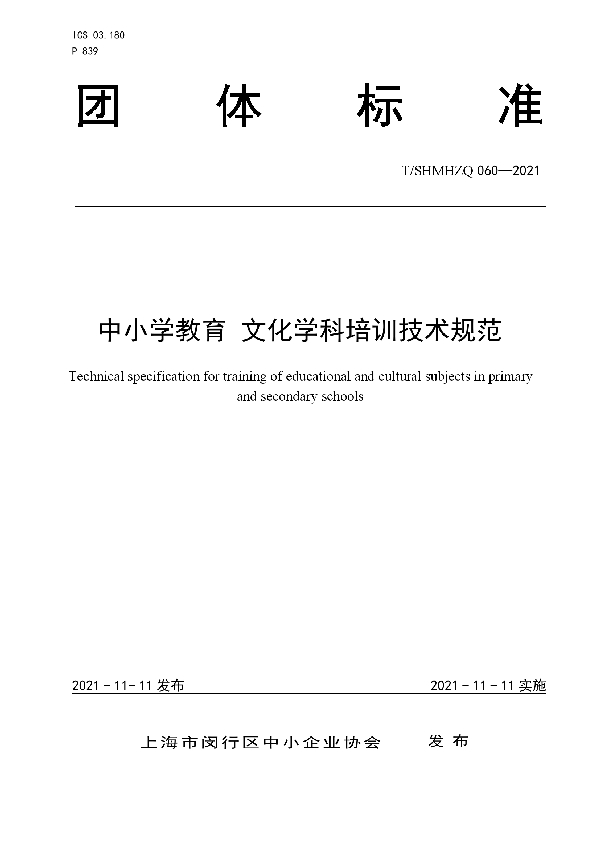 中小学教育 文化学科培训技术规范 (T/SHMHZQ 060-2021）