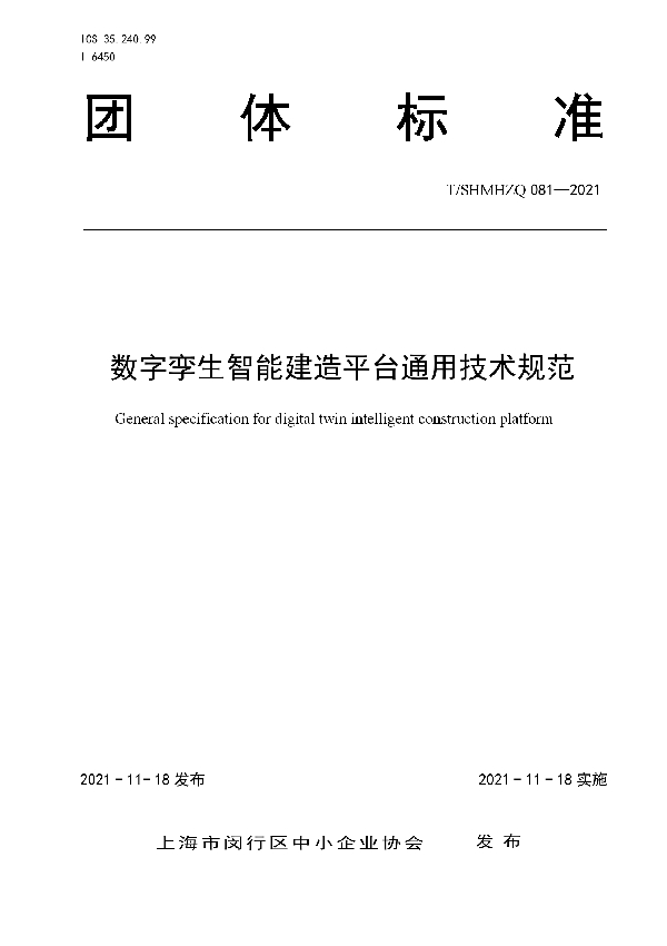 数字孪生智能建造平台通用技术规范 (T/SHMHZQ 081-2021）