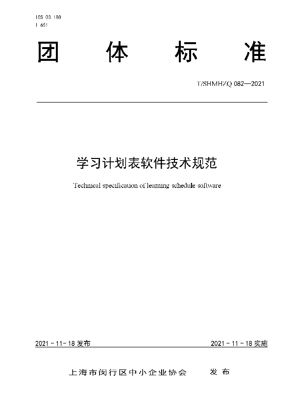 学习计划表软件技术规范 (T/SHMHZQ 082-2021）