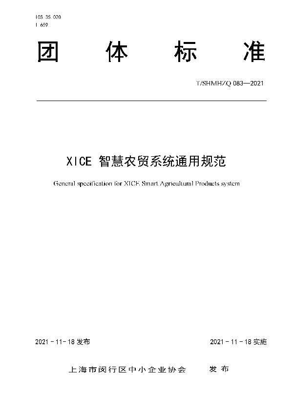 XICE 智慧农贸系统通用规范 (T/SHMHZQ 083-2021）