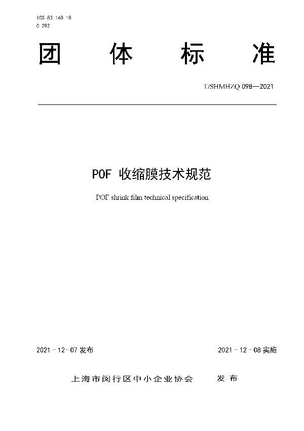 POF 收缩膜技术规范 (T/SHMHZQ 098-2021）