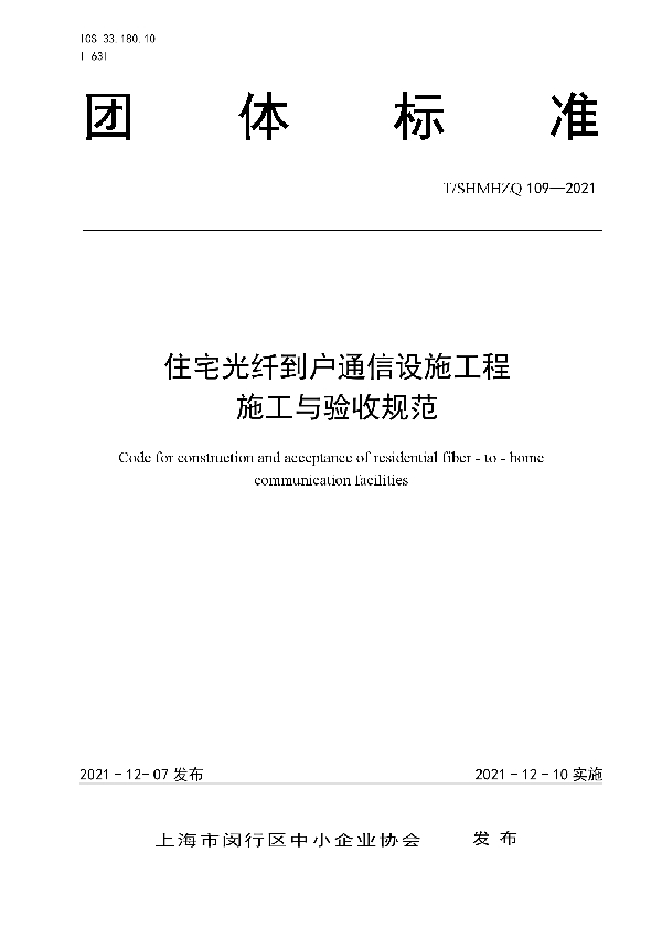 住宅光纤到户通信设施工程施工与验收规范 (T/SHMHZQ 109-2021）