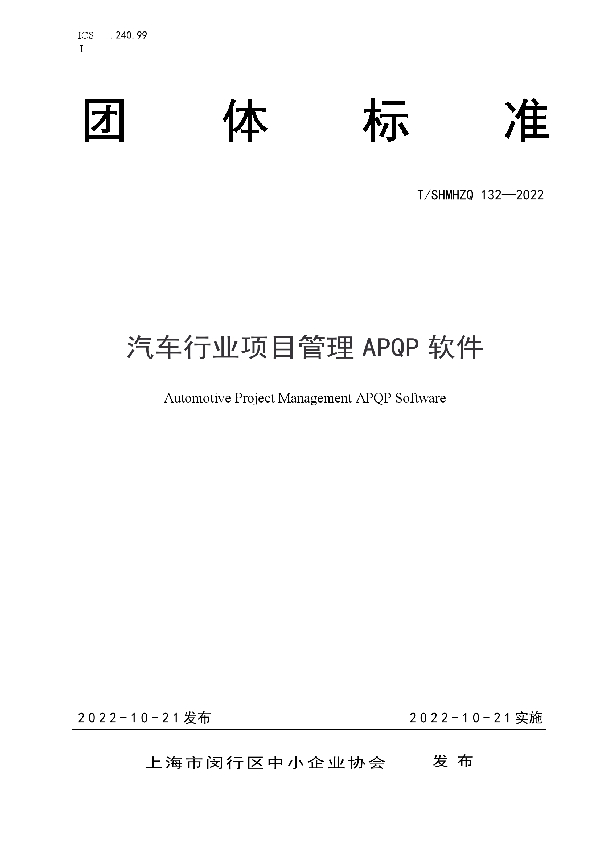 汽车行业项目管理APQP软件 (T/SHMHZQ 132-2022)