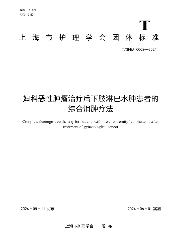 妇科恶性肿瘤治疗后下肢淋巴水肿患者的综合消肿疗法 (T/SHNA 0008-2024)