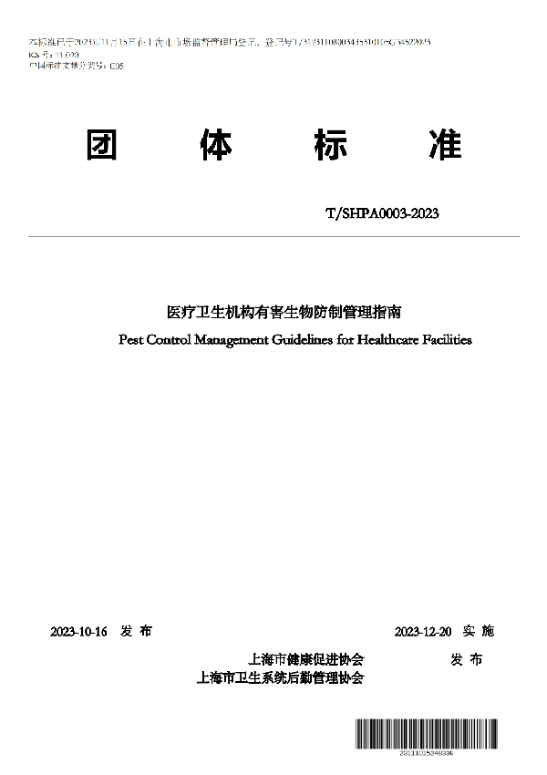 医疗卫生机构有害生物防制管理指南 (T/SHPA 0003-2023)