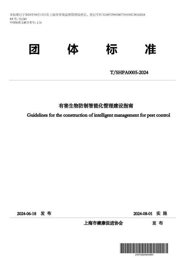 有害生物防制智能化管理建设指南 (T/SHPA 0005-2024)